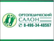 Ортопедический салон в Наро-Фоминске